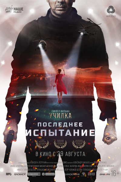 >Последнее испытание