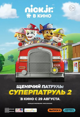 Щенячий патруль: Суперпатруль 2