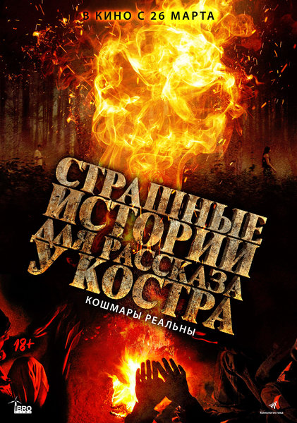 >Страшные истории для рассказа у костра