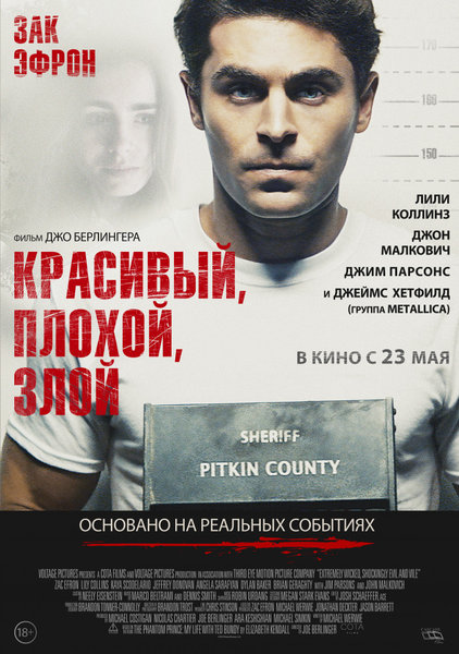 >Красивый, плохой, злой