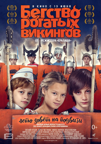 >Бегство рогатых викингов