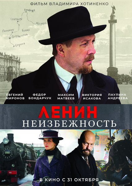 >Ленин. Неизбежность