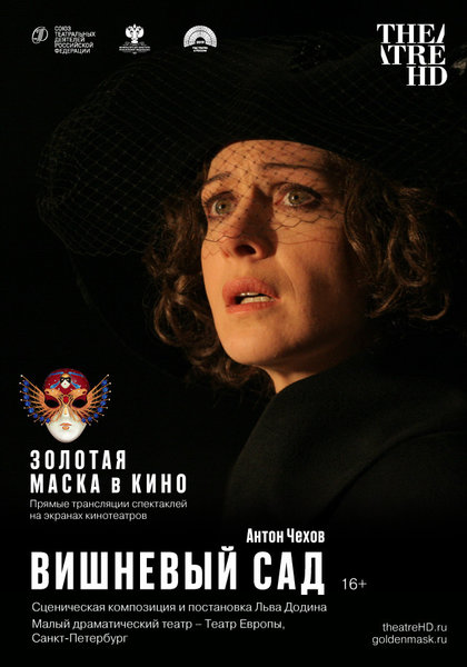 >TheatreHD: Золотая Маска в кино: Вишневый сад