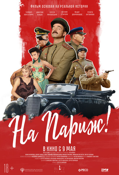 >На Париж