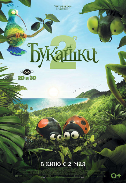 >Букашки 2