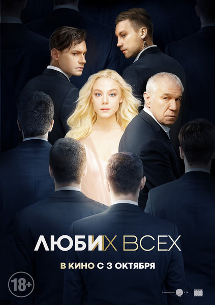 >Люби их всех