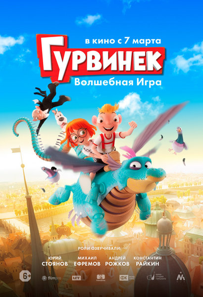 >Гурвинек. Волшебная игра