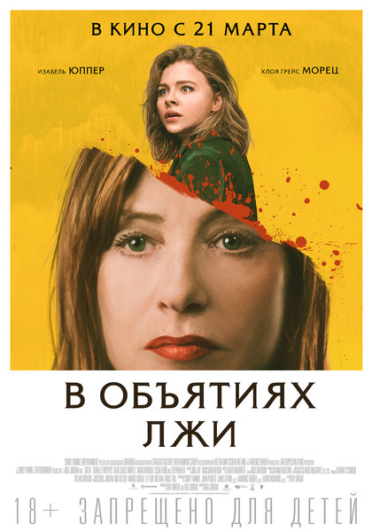 >В объятиях лжи