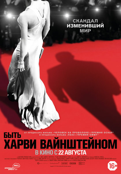 >Быть Харви Вайнштейном