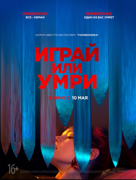 >Играй или умри