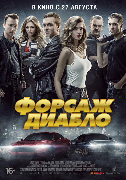 >Форсаж Диабло