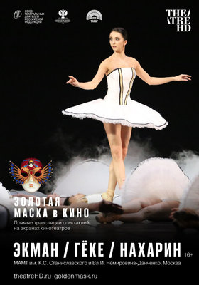 TheatreHD: Золотая Маска в кино: Экман / Гёке / Нахарин