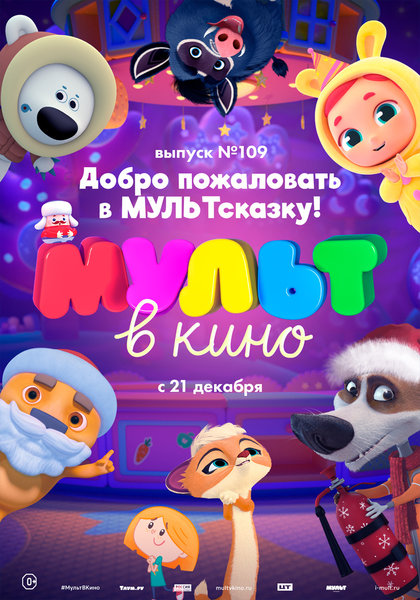 >МУЛЬТ в кино. Выпуск № 109. Добро пожаловать в МУЛЬТсказку!