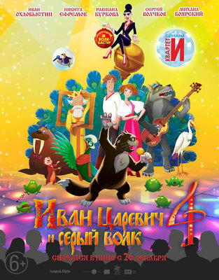 Иван Царевич и Серый Волк 4