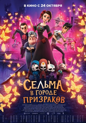 Сельма в Городе Призраков