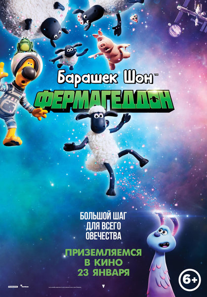 >Барашек Шон: Фермагеддон