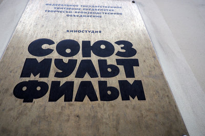 «Союзмультфильм» и киностудию Горького объединять не будут
