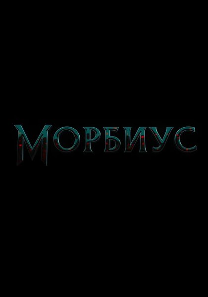 >Морбиус