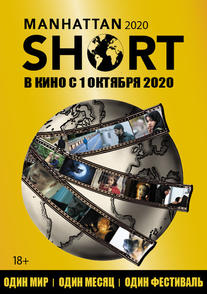 >Манхэттенский фестиваль короткометражного кино 2020