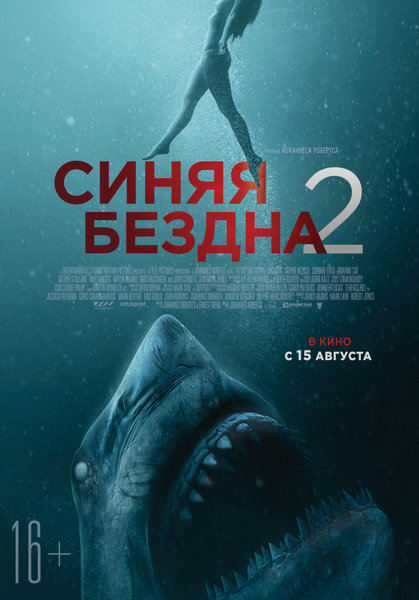 >Синяя бездна 2