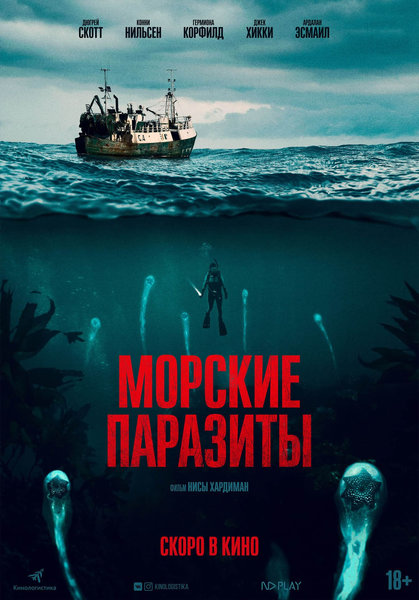 >Морские паразиты