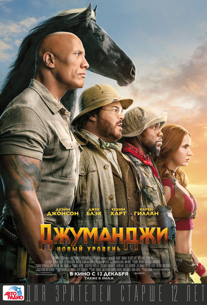 >Джуманджи: новый уровень
