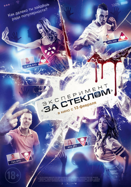 >Эксперимент «За стеклом»