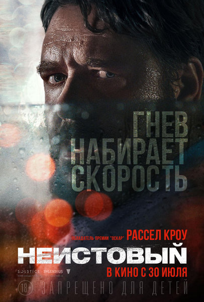 >Неистовый