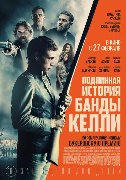 >Подлинная история банды Келли