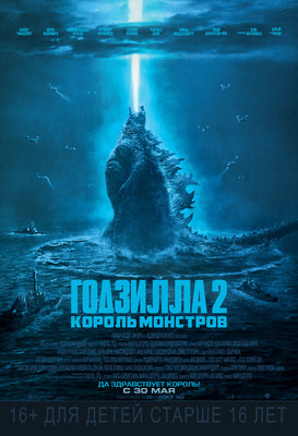 Годзилла 2: Король монстров