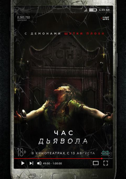 >Час дьявола