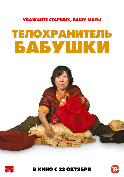 >Телохранитель бабушки