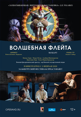 Зальцбургский фестиваль 2018: Волшебная флейта