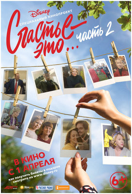Счастье - это... Часть 2