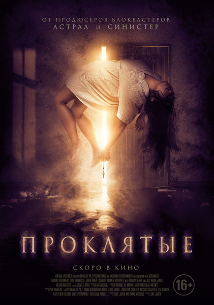 >Проклятые