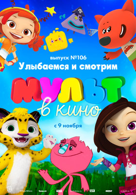 МУЛЬТ в кино. Выпуск № 106