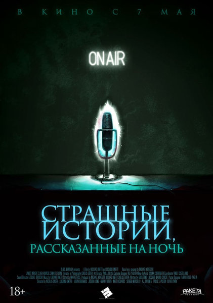 >Страшные истории, рассказанные на ночь