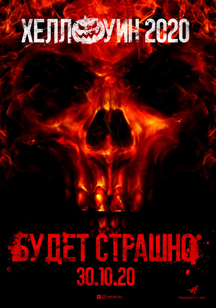 >Хеллоуин 2020