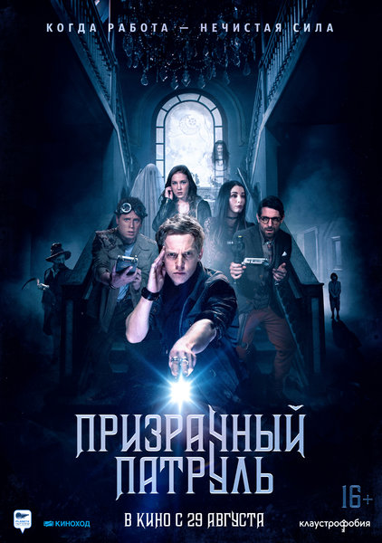 >Призрачный патруль