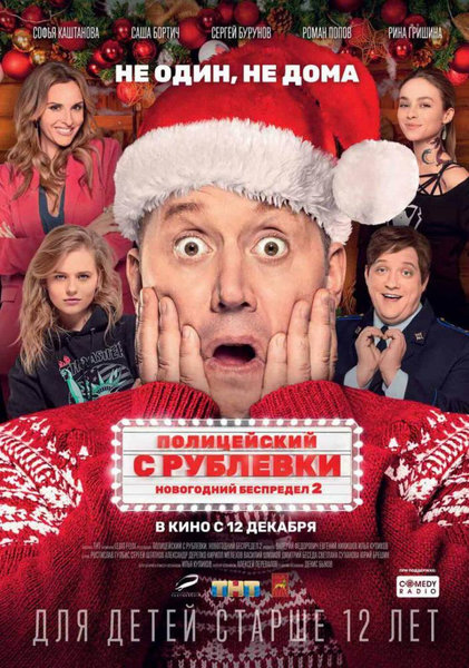 >Полицейский с Рублевки. Новогодний беспредел 2