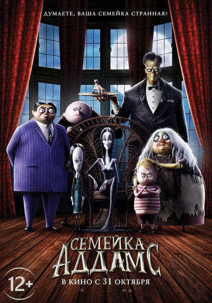 >Семейка Аддамс