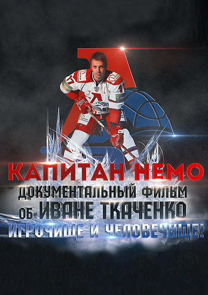 >Капитан Немо