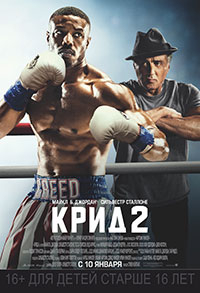 Крид-2