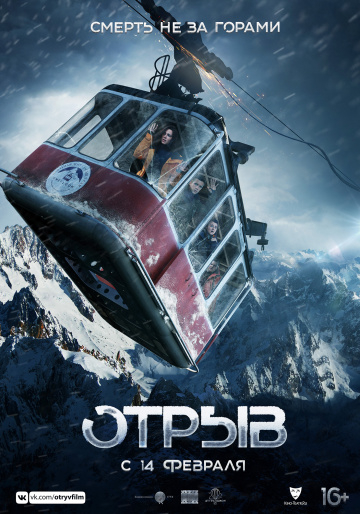>Отрыв