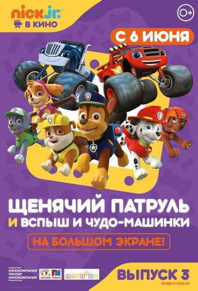 >Щенячий патруль и Вспыш и чудо-машинки