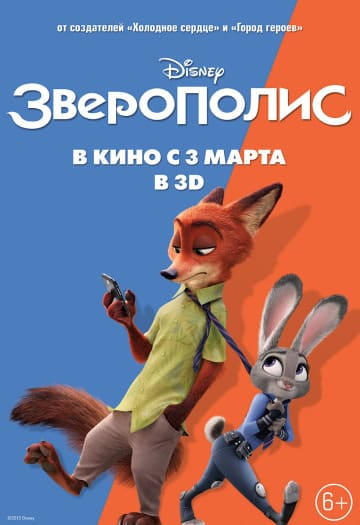 >Зверополис