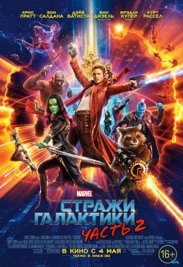 >Стражи Галактики. Часть 2