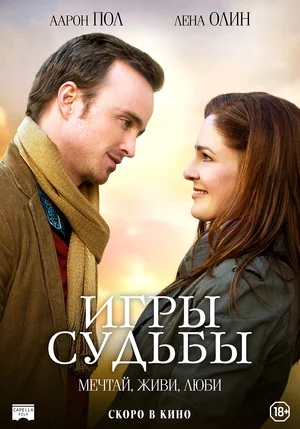 >Игры судьбы