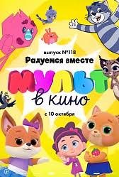 МУЛЬТ в кино. Выпуск № 118